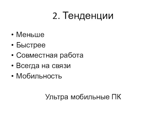 2. Тенденции Меньше Быстрее Совместная работа Всегда на связи Мобильность Ультра мобильные ПК