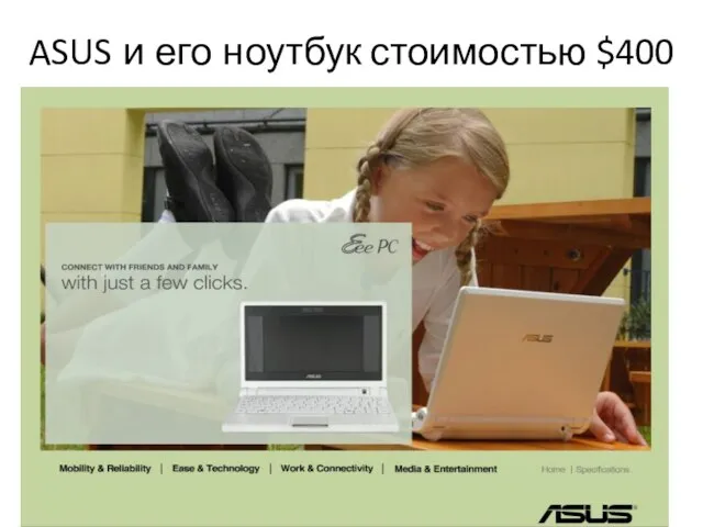 ASUS и его ноутбук стоимостью $400