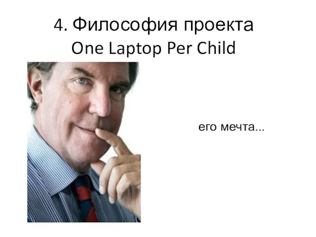 его мечта... 4. Философия проекта One Laptop Per Child