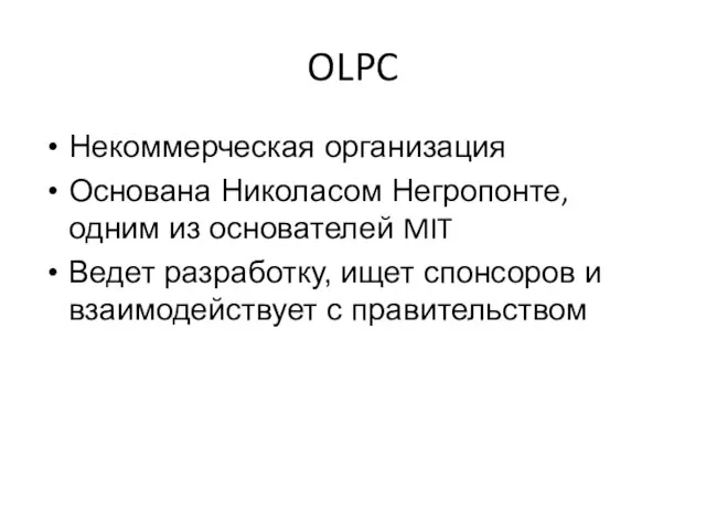 OLPC Некоммерческая организация Основана Николасом Негропонте, одним из основателей MIT Ведет