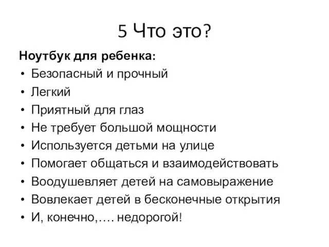 5 Что это? Ноутбук для ребенка: Безопасный и прочный Легкий Приятный