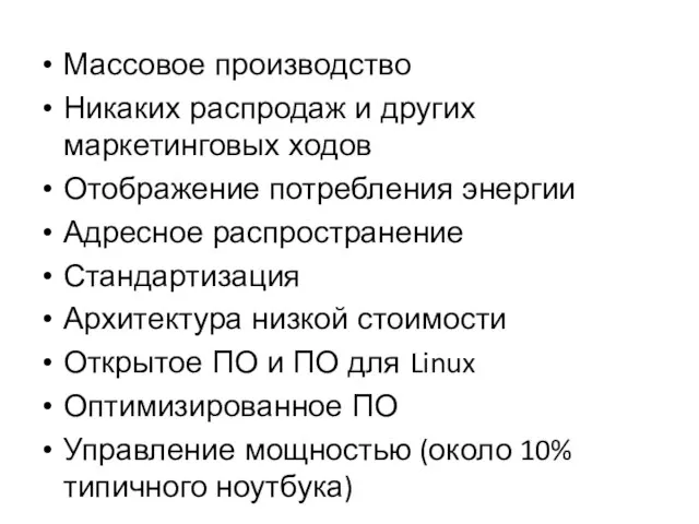 Массовое производство Никаких распродаж и других маркетинговых ходов Отображение потребления энергии