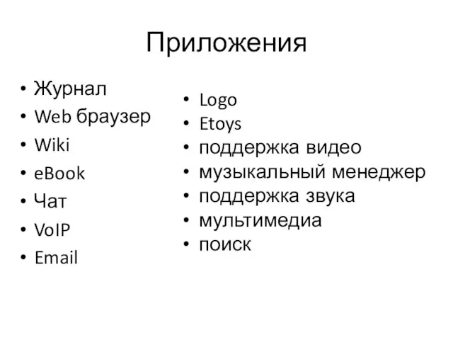 Приложения Журнал Web браузер Wiki eBook Чат VoIP Email Logo Etoys