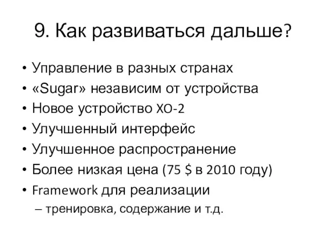 9. Как развиваться дальше? Управление в разных странах «Sugar» независим от