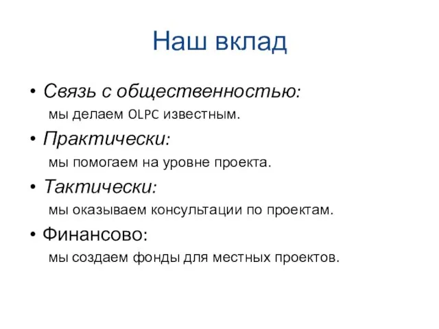 Наш вклад Связь с общественностью: мы делаем OLPC известным. Практически: мы