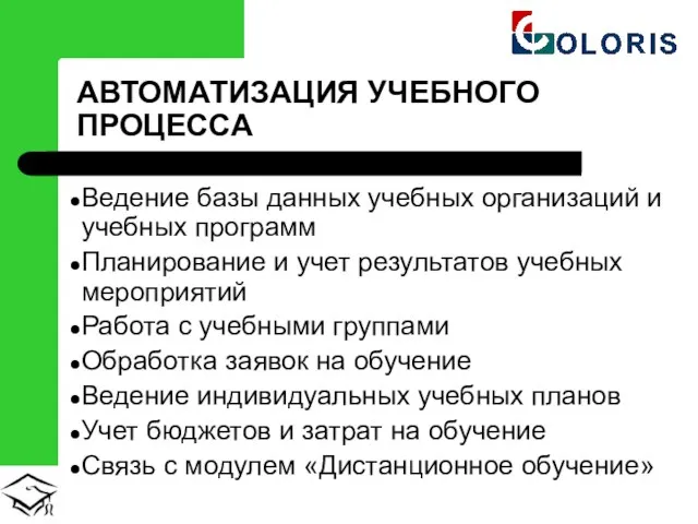 АВТОМАТИЗАЦИЯ УЧЕБНОГО ПРОЦЕССА Ведение базы данных учебных организаций и учебных программ