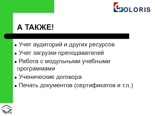 А ТАКЖЕ! Учет аудиторий и других ресурсов Учет загрузки преподавателей Работа