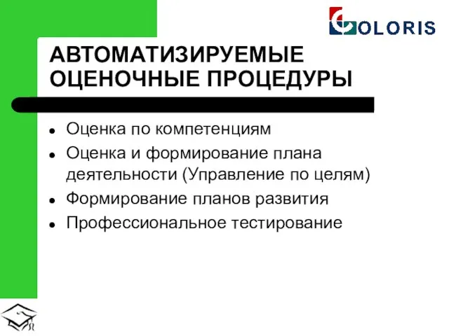 АВТОМАТИЗИРУЕМЫЕ ОЦЕНОЧНЫЕ ПРОЦЕДУРЫ Оценка по компетенциям Оценка и формирование плана деятельности