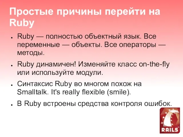 Простые причины перейти на Ruby Ruby — полностью объектный язык. Все