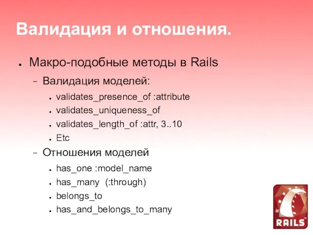 Валидация и отношения. Макро-подобные методы в Rails Валидация моделей: validates_presence_of :attribute