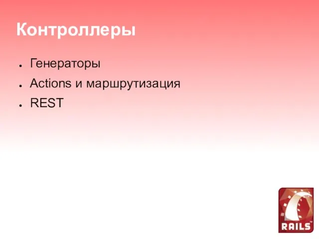 Контроллеры Генераторы Actions и маршрутизация REST