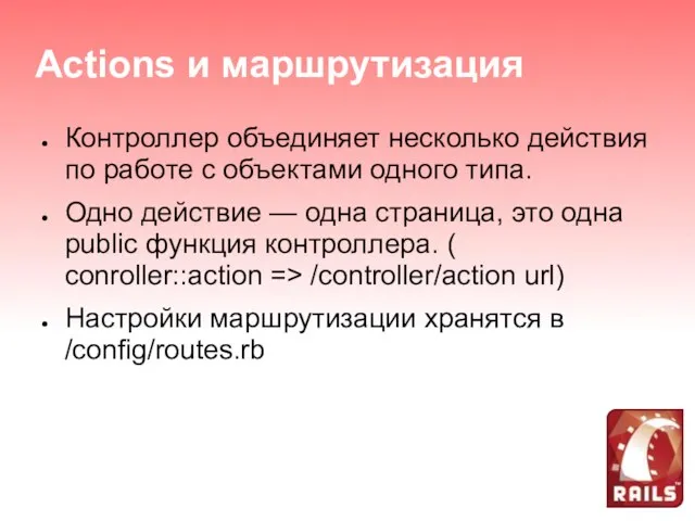 Actions и маршрутизация Контроллер объединяет несколько действия по работе с объектами