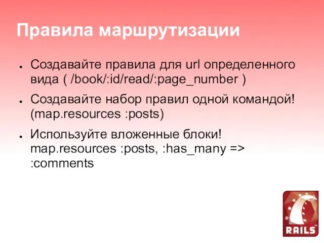 Правила маршрутизации Создавайте правила для url определенного вида ( /book/:id/read/:page_number )‏