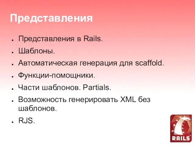 Представления Представления в Rails. Шаблоны. Автоматическая генерация для scaffold. Функции-помощники. Части