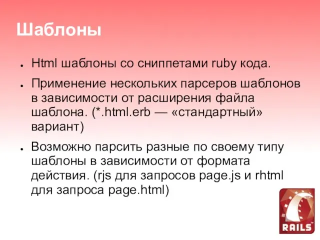 Шаблоны Html шаблоны со сниппетами ruby кода. Применение нескольких парсеров шаблонов