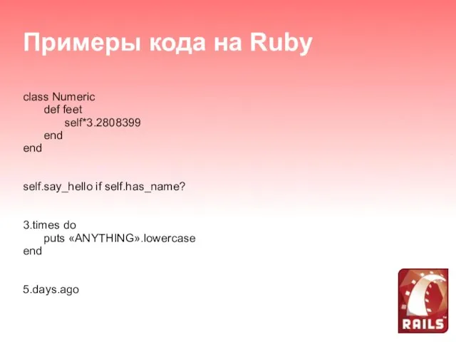 Примеры кода на Ruby class Numeric def feet self*3.2808399 end end