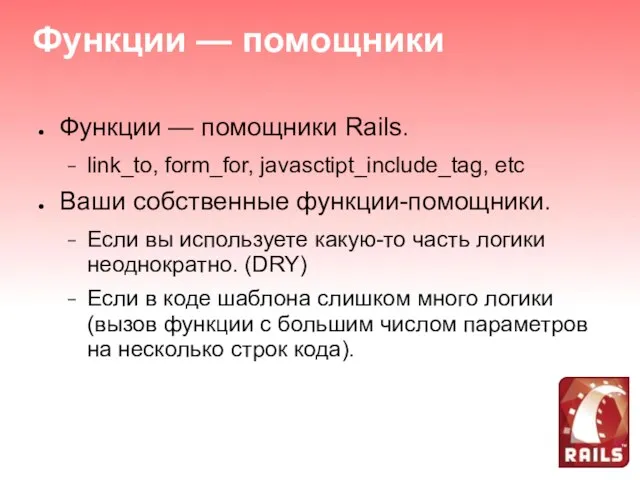 Функции — помощники Функции — помощники Rails. link_to, form_for, javasctipt_include_tag, etc