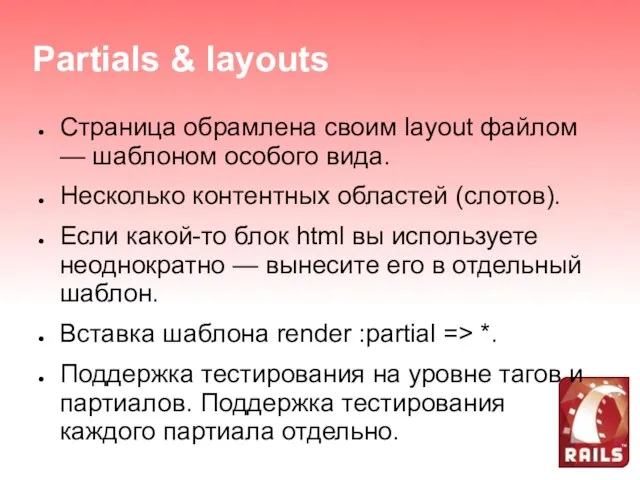 Partials & layouts Страница обрамлена своим layout файлом — шаблоном особого