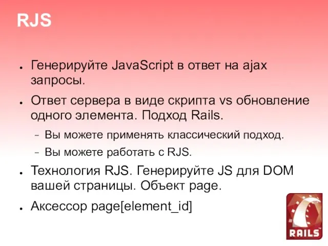 RJS Генерируйте JavaScript в ответ на ajax запросы. Ответ сервера в