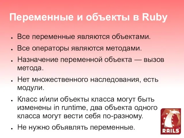 Переменные и объекты в Ruby Все переменные являются объектами. Все операторы