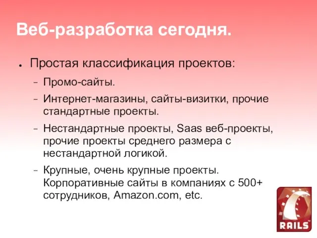 Веб-разработка сегодня. Простая классификация проектов: Промо-сайты. Интернет-магазины, сайты-визитки, прочие стандартные проекты.