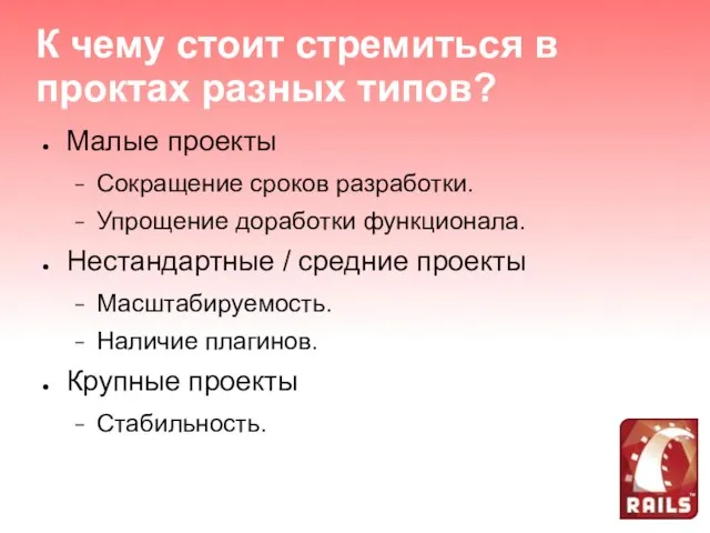 К чему стоит стремиться в проктах разных типов? Малые проекты Сокращение