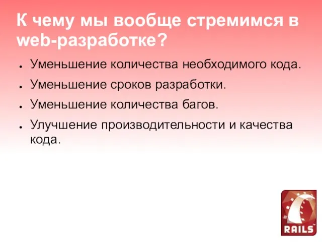 К чему мы вообще стремимся в web-разработке? Уменьшение количества необходимого кода.