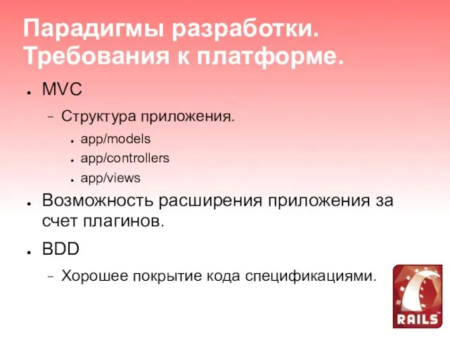 Парадигмы разработки. Требования к платформе. MVC Структура приложения. app/models app/controllers app/views