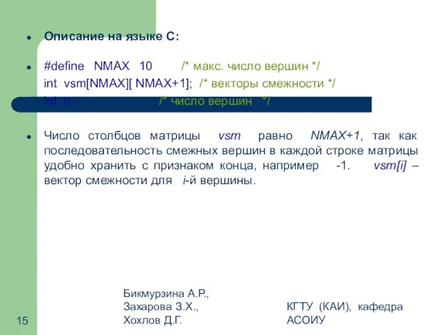 Бикмурзина А.Р., Захарова З.Х., Хохлов Д.Г. КГТУ (КАИ), кафедра АСОИУ Описание