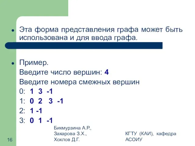 Бикмурзина А.Р., Захарова З.Х., Хохлов Д.Г. КГТУ (КАИ), кафедра АСОИУ Эта