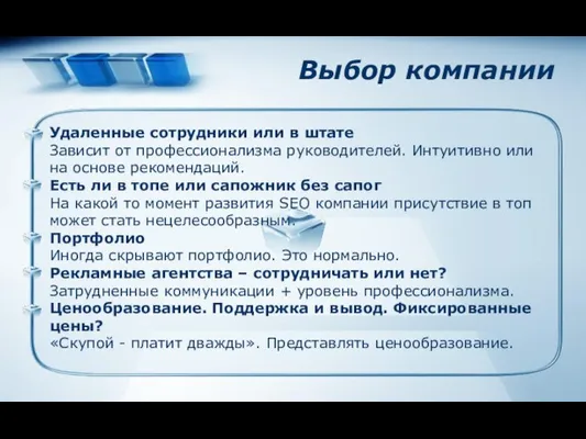 Выбор компании Удаленные сотрудники или в штате Зависит от профессионализма руководителей.