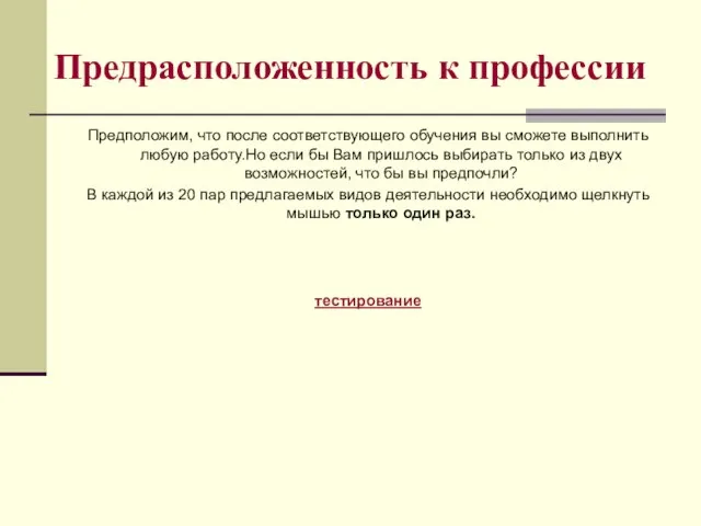 Предрасположенность к профессии Предположим, что после соответствующего обучения вы сможете выполнить