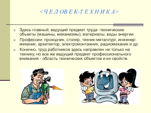 Здесь главный, ведущий предмет труда -технические объекты (машины, механизмы), материалы, виды