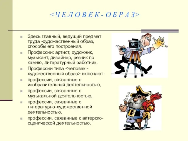 Здесь главный, ведущий предмет труда -художественный образ, способы его построения. Профессии: