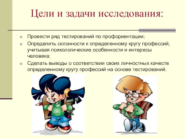 Цели и задачи исследования: Провести ряд тестирований по профориентации; Определить склонности