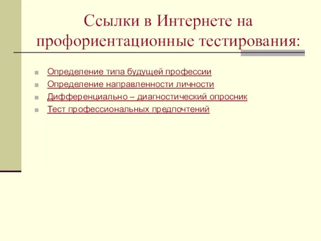 Ссылки в Интернете на профориентационные тестирования: Определение типа будущей профессии Определение