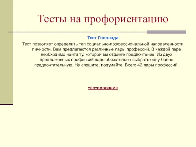 Тесты на профориентацию Тест Голланда Тест позволяет определить тип социально-профессиональной направленности