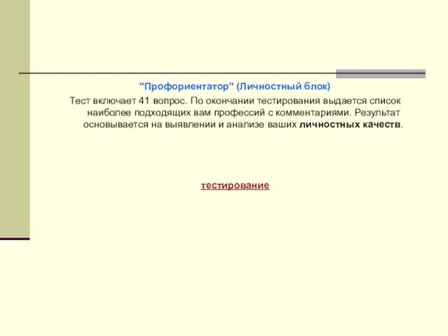 "Профориентатор" (Личностный блок) Тест включает 41 вопрос. По окончании тестирования выдается