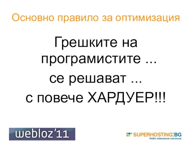 Основно правило за оптимизация Грешките на програмистите ... се решават ... с повече ХАРДУЕР!!!