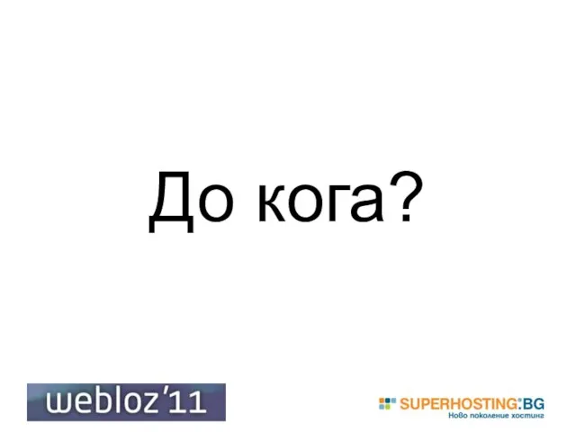 До кога?