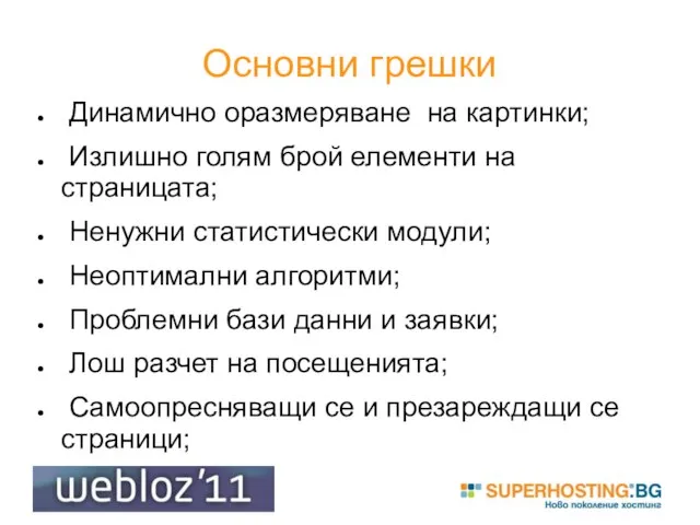 Основни грешки Динамично оразмеряване на картинки; Излишно голям брой елементи на