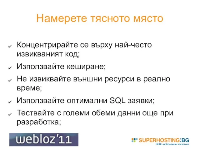 Намерете тясното място Концентрирайте се върху най-често извикваният код; Използвайте кеширане;