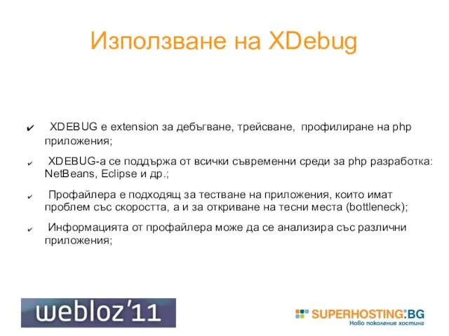 Използване на XDebug XDEBUG е extension за дебъгване, трейсване, профилиране на