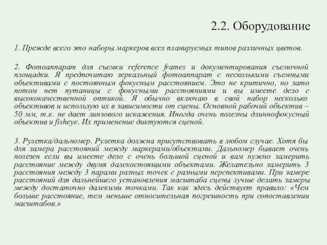 2.2. Оборудование 1. Прежде всего это наборы маркеров всех планируемых типов