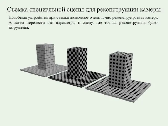 Подобные устройства при съемке позволяют очень точно реконструировать камеру. А затем