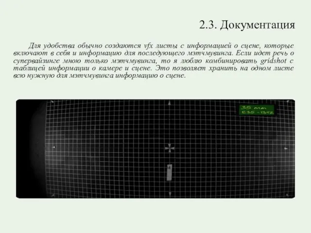 2.3. Документация Для удобства обычно создаются vfx листы с информацией о