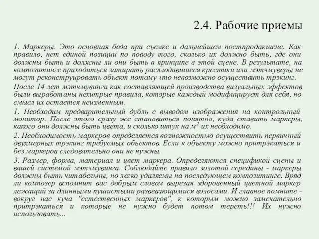 2.4. Рабочие приемы 1. Маркеры. Это основная беда при съемке и