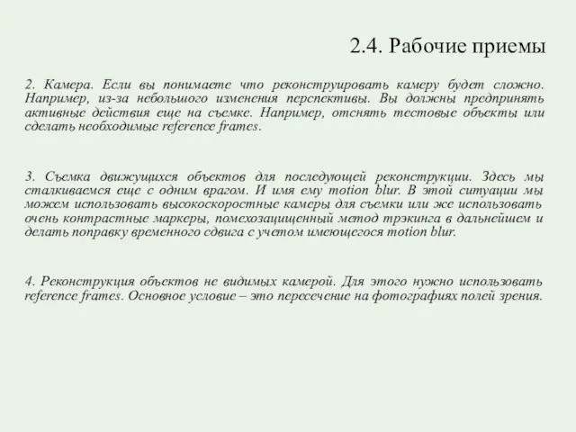 2.4. Рабочие приемы 2. Камера. Если вы понимаете что реконструировать камеру