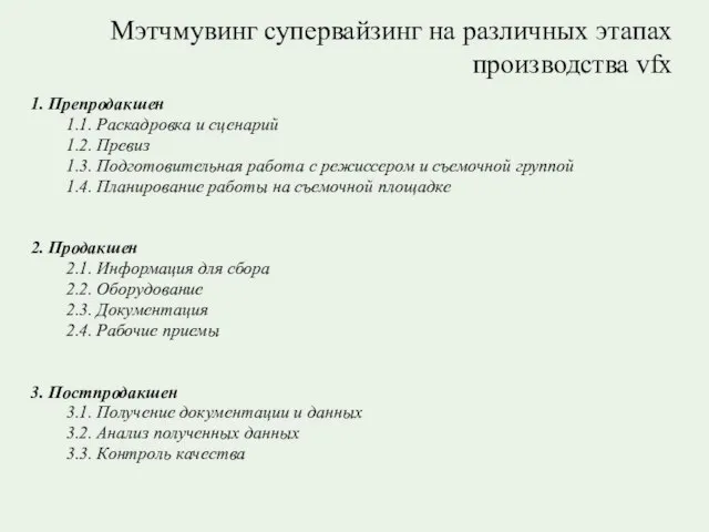 Мэтчмувинг супервайзинг на различных этапах производства vfx 1. Препродакшен 1.1. Раскадровка