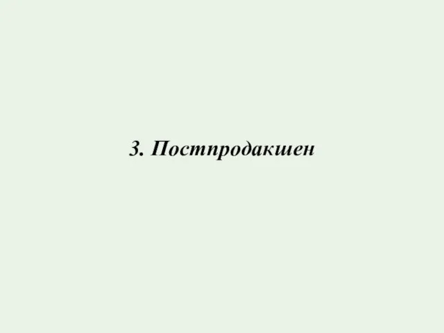 3. Постпродакшен